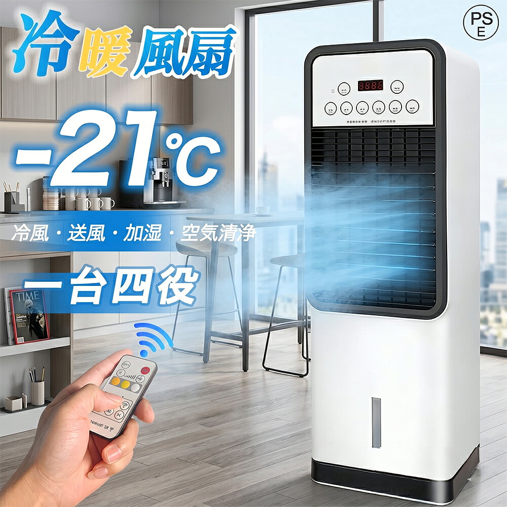 商品情報【製品の詳細】【ブランド名】冷風機【商品寸法】230*200*710mm【付属品】リモコン、氷囊2個、取扱説明書【定格電圧】 110V【定格消費電力】50Hz【定格周波数】 65W【本体重量】約3.8kg【PSE認証 認証済み】【一台四役冷風機・空気浄化・強力送風】冷風機はアップグレードされた技術とシンプルなボタンデザインにより、送風、冷風、加湿、空気浄化が統合されている冷風扇。強力とともに急速に周りの空気を冷やされ、加湿され、浄化され、最後に涼しい涼風を送ります。冷風扇を利用して乾燥した夏を涼しく過ごしましょう。冷風扇風機だけは本物の高濃度のマイナスイオン機能を搭載されています、お部屋の空気を冷却しながら浄化させ。エイアコンより身体に優しいので小さなお子様やお年寄りの方がいるの家庭にはおすすめです。【3L大容量タンク・下部から給水・静音運転】3L大容量タンクで頻繁に給水不要です。冷風扇風機は、下部二つ給水方式を採用しています。また、直接に下の大きい口から注水あるいは氷や保冷バッグを入れることができます。下から給水もお手入れも簡単ですごく便利な多機能 冷風機 です。静音ほど稼働して、睡眠や読書、仕事に邪魔にならなく、お子様のお昼寝時や、就寝時などに安心にご利用ください。【三階段風量調整可能・三つモード選択】冷風機の運転モードを送風運転 冷風運転に切替可能。冷風扇風機を利用して、猛暑日で氷もいれ、冷却効果はもっと強くなる。冷風機の風量は好みに合わせて弱・中・強の3段階に設定可能。冷風機はエアコンよりも優しく、扇風機よりも心地いいひんやりとした風なので子ども、女性やお年寄りなど、冷えに敏感な方におすすめします。【キーワード】冷風扇 扇風機 冷気、加湿、空気循環 多機能 卓上 電気代 部屋干し 梅雨 氷 衣類乾燥 左右 送風機 風量 パワフル 強力 就寝時 寝るとき 快適 涼風 洋室 和室 寝室 リビング 脱衣所 オフィス クリニック 工場 事務所 業務用 軽い 静音 強力 夏 熱中症対策 人気 静音 キャスター搭載 スポットクーラー エアコン 冷風機 ポータブルエアコン ポータブルクーラー スポッ【注意】※【日本規格に適合する】この商品は日本PSEマーク（安全安心）の認証が済んでいます。※メーカーの製造により、細かい傷や擦れなどがある場合がございます。※モニターの発色の具合によって実際のものと色が異なる場合がございます。※輸送の影響により一部商品の表面に多少の傷が生じることがありますので、予めご了承の上、よろしくお願いいたします。※メーカーの都合により、細部のデザイン・素材等が予告なく変更される場合がございます。※ 商品によってはサイズに多少の誤差がある場合がございます。正確なサイズを測るよう心がけておりますがサンプル商品の実寸値となりますので、お手元にお届けする商品と表記の寸法に多少の誤差が生じる場合がございます。2~3cmは許容範囲とさせていただいております。予めご了承くださいませ。メーカー希望小売価格メーカー希望小売価格はメーカーサイトに基づいて掲載していますメーカー希望小売価格はメーカーサイトに基づいて掲載しています※メーカー希望小売価格はメーカーサイトに基づいて掲載しています＼楽天第1位★2年保証／冷風機 省エネ 扇風機 小型 業務用 冷風扇 強力 首振り 省エネ 冷風器 強力 -21℃強力冷風 扇風機 涼しい 一台四役 羽なし 保冷剤2個付 リビング 3段階風量 熱中症対策 リモコン付き 左右首振り 空気清浄 夜間静音 節電 暑さ対策 PSE認証済 冷風扇 ホワイト 冷風扇風機 省エネ 小型 卓上 扇風機 コンパクト 自動首振り 角度調整 静音 冷風機 冷却 軽量 冷風器 ポータブル 寝室 家庭用 大容量 送風機 3段階風量 母の日 父の日 【製品の詳細】【ブランド名】冷風機【商品番号】YG113【商品寸法】230*200*710mm【付属品】リモコン、氷囊2個、日本語取扱説明書【定格電圧】 110V【定格消費電力】50Hz【定格周波数】 65W【本体重量】約3.8kg【PSE認証 認証済み】【一台四役冷風機・空気浄化・強力送風】冷風機はアップグレードされた技術とシンプルなボタンデザインにより、送風、冷風、加湿、空気浄化が統合されている冷風扇。強力とともに急速に周りの空気を冷やされ、加湿され、浄化され、最後に涼しい涼風を送ります。冷風扇を利用して乾燥した夏を涼しく過ごしましょう。冷風扇風機だけは本物の高濃度のマイナスイオン機能を搭載されています、お部屋の空気を冷却しながら浄化させ。エイアコンより身体に優しいので小さなお子様やお年寄りの方がいるの家庭にはおすすめです。【3L大容量タンク・下部から給水・静音運転】3L大容量タンクで頻繁に給水不要です。冷風扇風機は、下部二つ給水方式を採用しています。また、直接に下の大きい口から注水あるいは氷や保冷バッグを入れることができます。下から給水もお手入れも簡単ですごく便利な多機能 冷風機 です。静音ほど稼働して、睡眠や読書、仕事に邪魔にならなく、お子様のお昼寝時や、就寝時などに安心にご利用ください。【三階段風量調整可能・三つモード選択】冷風機の運転モードを送風運転 冷風運転に切替可能。冷風扇風機を利用して、猛暑日で氷もいれ、冷却効果はもっと強くなる。冷風機の風量は好みに合わせて弱・中・強の3段階に設定可能。冷風機はエアコンよりも優しく、扇風機よりも心地いいひんやりとした風なので子ども、女性やお年寄りなど、冷えに敏感な方におすすめします。【キーワード】冷風扇 扇風機 冷気、加湿、空気循環 多機能 卓上 電気代 部屋干し 梅雨 氷 衣類乾燥 左右 送風機 風量 パワフル 強力 就寝時 寝るとき 快適 涼風 洋室 和室 寝室 リビング 脱衣所 オフィス クリニック 工場 事務所 業務用 軽い 静音 強力 夏 熱中症対策 人気 静音 キャスター搭載 スポットクーラー エアコン 冷風機 ポータブルエアコン ポータブルクーラー スポッ【注意】※【日本規格に適合する】この商品は日本PSEマーク（安全安心）の認証が済んでいます。※メーカーの製造により、細かい傷や擦れなどがある場合がございます。※モニターの発色の具合によって実際のものと色が異なる場合がございます。※輸送の影響により一部商品の表面に多少の傷が生じることがありますので、予めご了承の上、よろしくお願いいたします。※メーカーの都合により、細部のデザイン・素材等が予告なく変更される場合がございます。※ 商品によってはサイズに多少の誤差がある場合がございます。正確なサイズを測るよう心がけておりますがサンプル商品の実寸値となりますので、お手元にお届けする商品と表記の寸法に多少の誤差が生じる場合がございます。2~3cmは許容範囲とさせていただいております。予めご了承くださいませ。 5