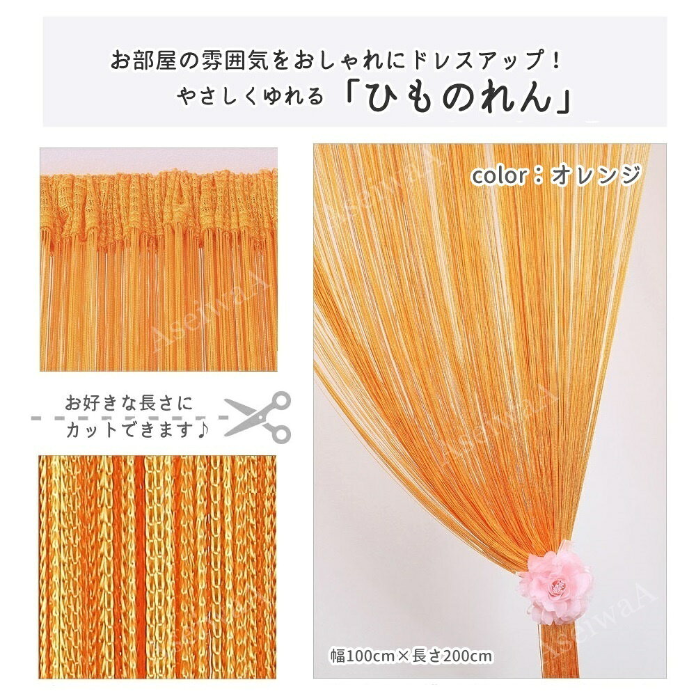 ひものれん 紐のれん ストリングカーテン 目隠し 間仕切り ロング丈 長さ調節可能 ...