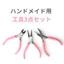 手芸用 ミニ工具 3点セット 平やっとこ 丸やっとこ ニッパー レジン アクセサリー