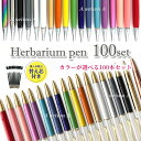 ハーバリウムボールペン  本体 自作 手作り キット カスタマイズ オリジナル 選べる 100本セット 送料無料 ポイント消化