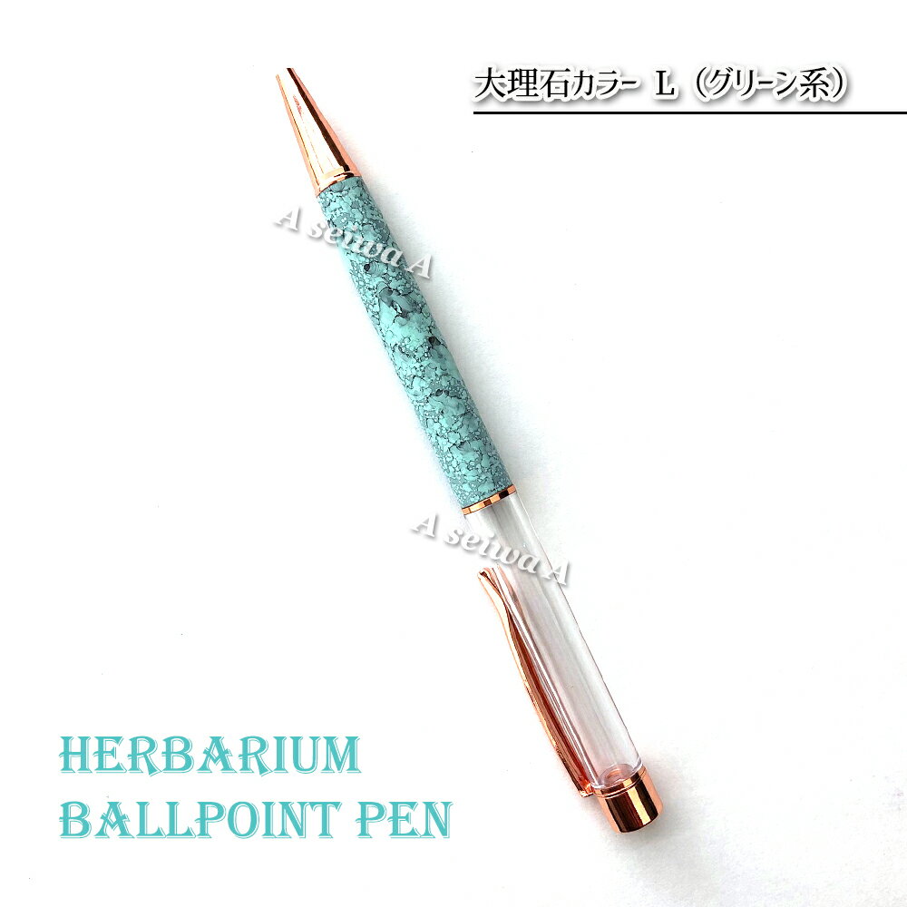 樂天商城 - ハーバリウムボールペン 大理石カラータイプ 【替え芯付き1本】 本体 自作 手作り キット カスタマイズ オリジナル 大理石 マーブル Lグリーン系 Mグレー系 Nブルー系 Pブラック系 Rオレンジ系