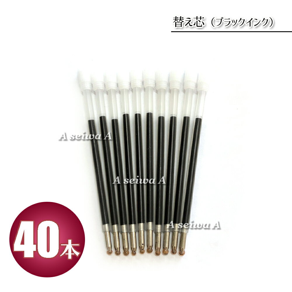 ハーバリウムボールペン 専用 替え芯 プラスチック 透明 ブラック 【40本セット】 送料無料 ポイント消化