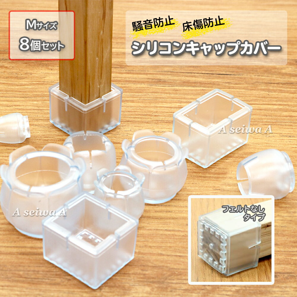 椅子 脚 カバー キャップ シリコン Mサイズ 8個セット フローリング傷付防止 フロアプロテクター 脚キャップ 保護カバー 脚パッド テーブル クリア(フェルトなし) 送料無料 ポイント消化