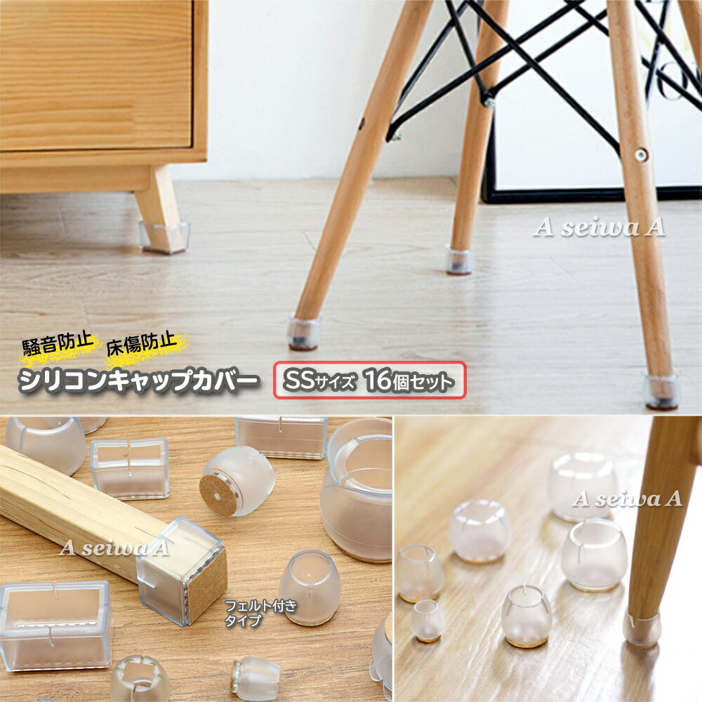 椅子 脚 カバー キャップ シリコン SSサイズ 16個セット フローリング傷付防止 フロアプロテクター 脚キャップ 保護カバー 脚パッド テーブル クリア(フ...