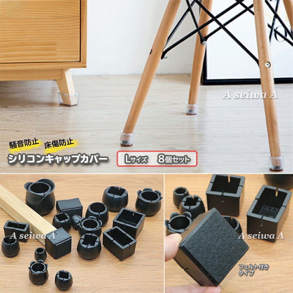 椅子 脚 カバー キャップ シリコン Lサイズ 8個セット フローリング傷付防止 フロアプロテクター 脚キャップ 保護カバー 脚パッド フェルト テーブル ブラック(フェルト付き) 送料無料 ポイント消化