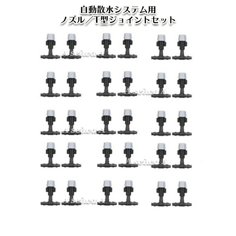 自動散水用パーツ ノズル30個 T型ジョイント30個 セット 自動水やりシステム 散水用具 水やり用 送料無料 ポイント消化