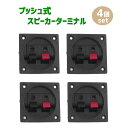 プッシュ式 スピーカーターミナル 取付穴 直径49mm オーディオパーツ 4個セット 送料無料 ポイント消化