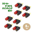 バナナプラグ 対応 スピーカーターミナル バインディング ポスト 2連タイプ 赤 黒8個セット ポイント消化(2)