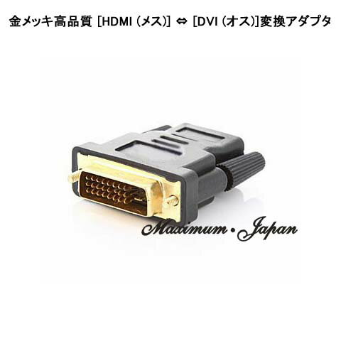 [HDMI メス ] ⇔ [DVI オス ] [HDMI オス ] ⇔ [DVI メス ]変換アダプタ 金メッキ高品質 ポイント消化