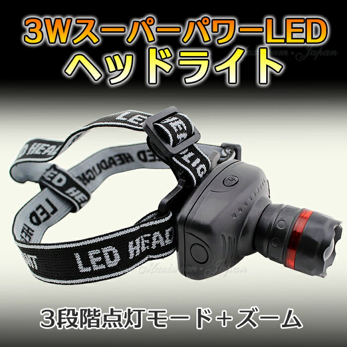 ヘッドライト 3WスーパーパワーLEDライト ポイント消化通販格安セール情報 楽天 通販