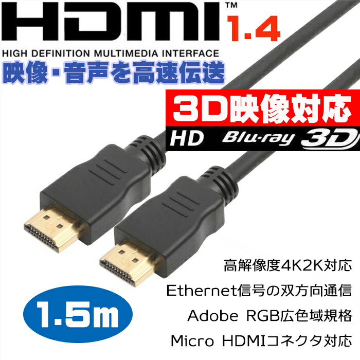 【特価Ver.1.4対応】HDMIケーブル 1.4m 3D 4K 映像対応 HDMI1.4対応フルハイビジョン 金メッキ仕様液晶テレビ パソコン HDDレコーダー ブルーレイプレイヤー DVDプレイヤー PS3 Xbox360
