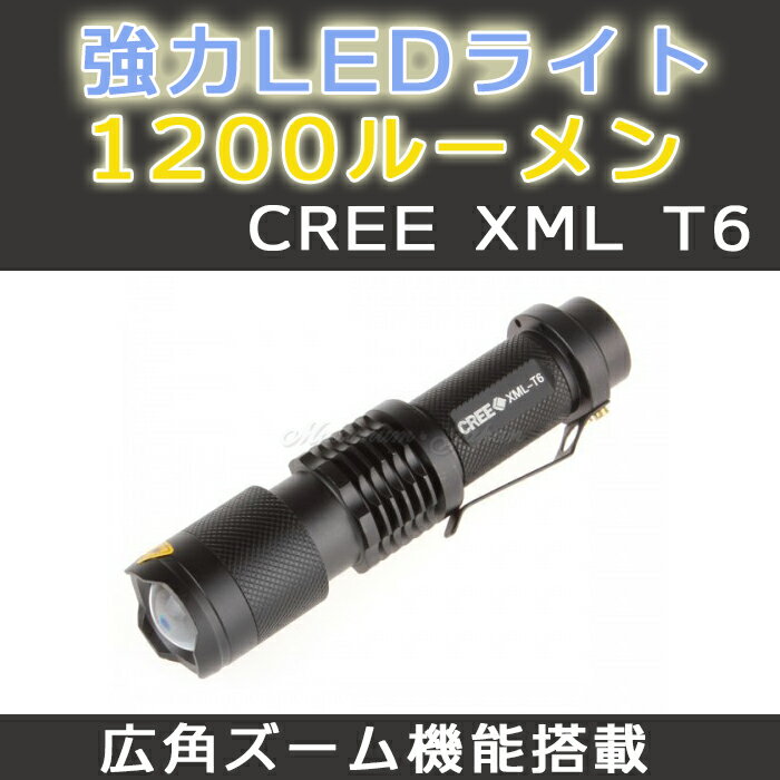 懐中電灯 1200ルーメン CREE XML T6 LED LEDライト ズーム機能 点灯3モード ポイント消化