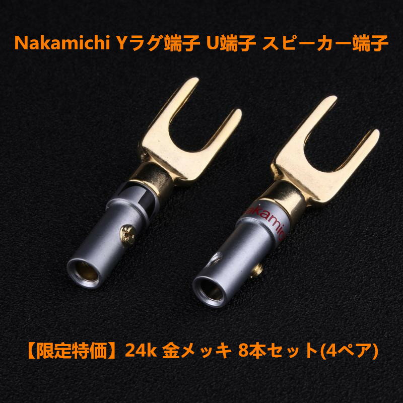 Y ラグ 端子 U 端子 スピーカー 端子 金メッキ 8本セット4ペア ポイント消化 3