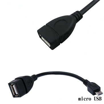 MicroUSB to USB変換アダプターmicroBtoA OTGケーブル マウス キーボード等と接続 Androidスマホ対応 OTGADP 15cm