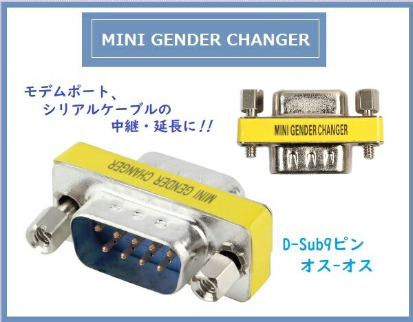 ジェンダーチェンジャー D-Sub9ピン オス－オス シリアル接続 アダプター 10個セット 送料無料 ポイント消化 2