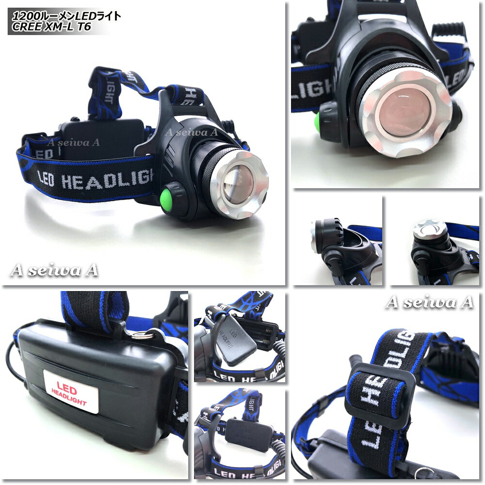 強力ヘッドライト 1200ルーメンLEDライト CREE XM-L T6 点灯3段階 防滴加工 ポイント消化通販格安セール情報　楽天　通販