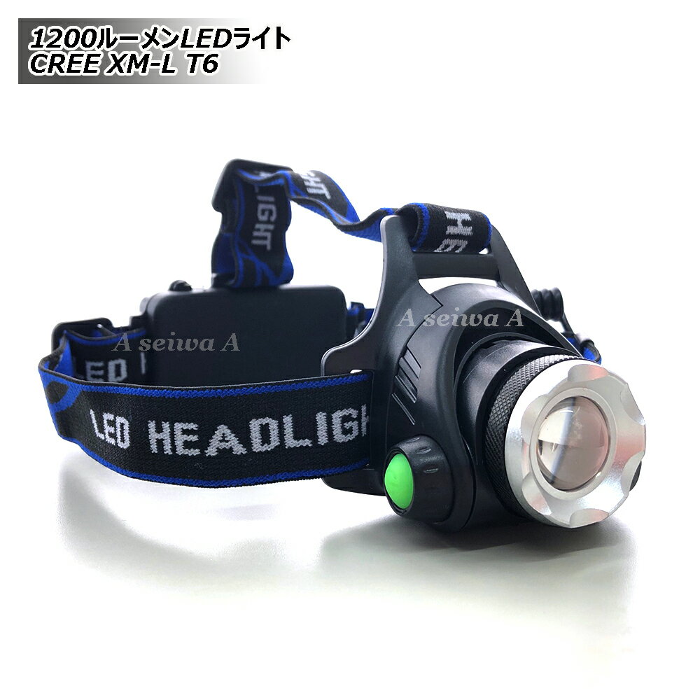 強力ヘッドライト 1200ルーメンLEDライト CREE XM-L T6 点灯3段階 防滴加工 ポイント消化