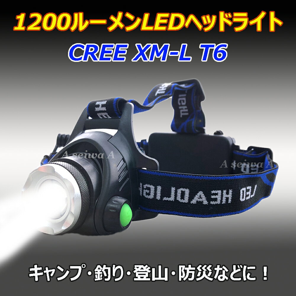 強力ヘッドライト 1200ルーメンLEDライト CREE XM-L T6 点灯3段階 防滴加工 ポイント消化通販格安セール情報 楽天 通販