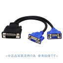 DMS-59 アナログ VGA分岐ケーブル D-Sub15Pin×2分配 変換 訳アリ 送料無料 ポイント消化