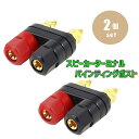 バナナプラグ 対応 スピーカーターミナル バインディング ポスト 2連タイプ 赤 黒2個セット ポイント消化