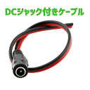 DCジャック付きケーブル 内径 5.5mm 2.1mm DCプラグ用 ポイント消化