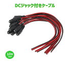 DCジャック付きケーブル 内径 5.5mm 2.1mm DCプラグ用 10本セット ポイント消化
