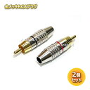 RCAプラグ はんだレスタイプ RCA PLUG TYPE B 赤黒各1個 合計2個セット 金メッキ ポイント消化