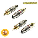 RCAプラグ はんだレスタイプ RCA PLUG TYPE B 赤黒各2個 合計4個セット 金メッキ ポイント消化