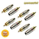 RCAプラグ はんだレスタイプ RCA PLUG TYPE B 赤黒各4個 合計8個セット 金メッキ ポイント消化