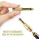 RCA メス ジャック 6.35mm オス プラグ オーディオ コネクター 変換 アダプター 1本 ポイント消化