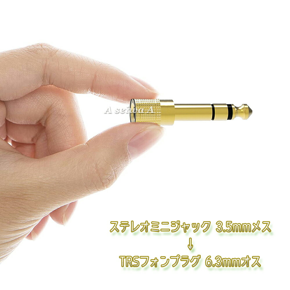 ステレオミニジャック 3.5mm → ヘッドフォン端子 (TRS) 6.3mm 変換プラグ 変換アダプタ 1本 単品 ポイント消化