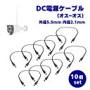 DC 電源ケーブル 外径5.5mm 内径2.1mm オス-オス オス-メス メス-メス コネクタ 5.5×2.1mm 延長コード LEDテープ CCTVカメラ用...