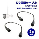 maximum-japanshop㤨DC Ÿ֥ 5.5mm 2.1mm ᥹-᥹  -᥹  - Ѵ ͥ 5.52.1mm Ĺ LEDơ CCTV 2ĥå ݥȾòפβǤʤ528ߤˤʤޤ