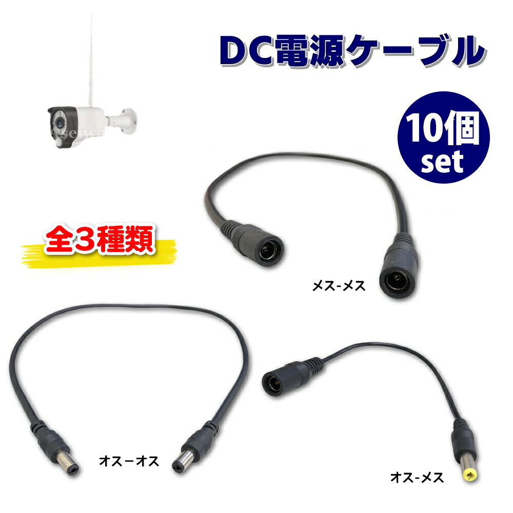 DC 電源ケーブル 外径5.5mm 内径2.1mm コネクタ 5.5×2.1mm 延長コード LEDテープ CCTVカメラ用 10個セット オス-メス オス-オス メス-メス ポイント消化