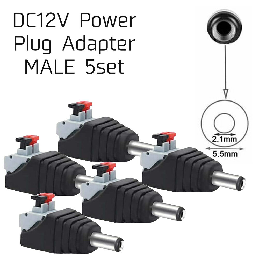 プッシュ式アダプタ 監視カメラ 5.5mm×2.1mm DC 12V DCジャック クイックコネクタ CCTVカメラ オスコネクタ 5個セット ／ メスヘッド 5個セット ポイント消化