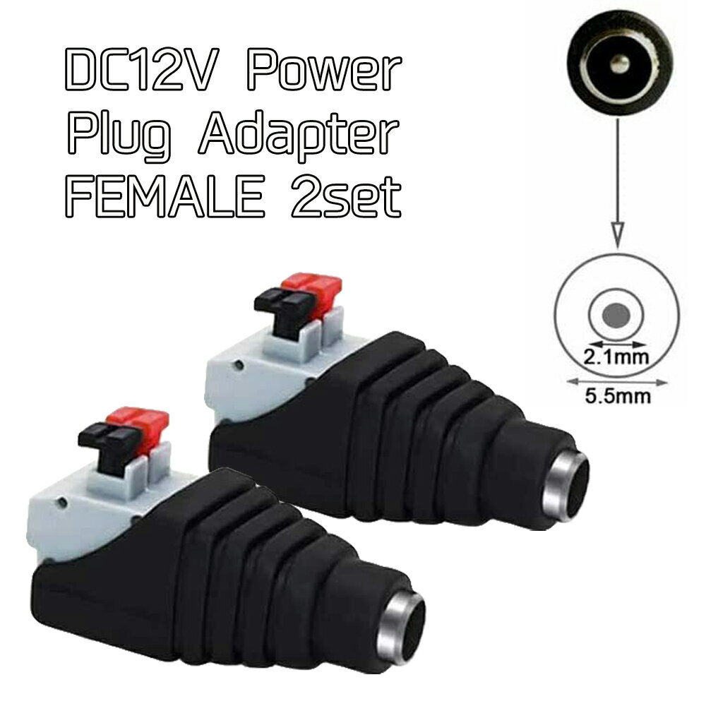 プッシュ式アダプタ 監視カメラ 5.5mm×2.1mm DC 12V DCジャック クイックコネクタ CCTVカメラ メスヘッ..