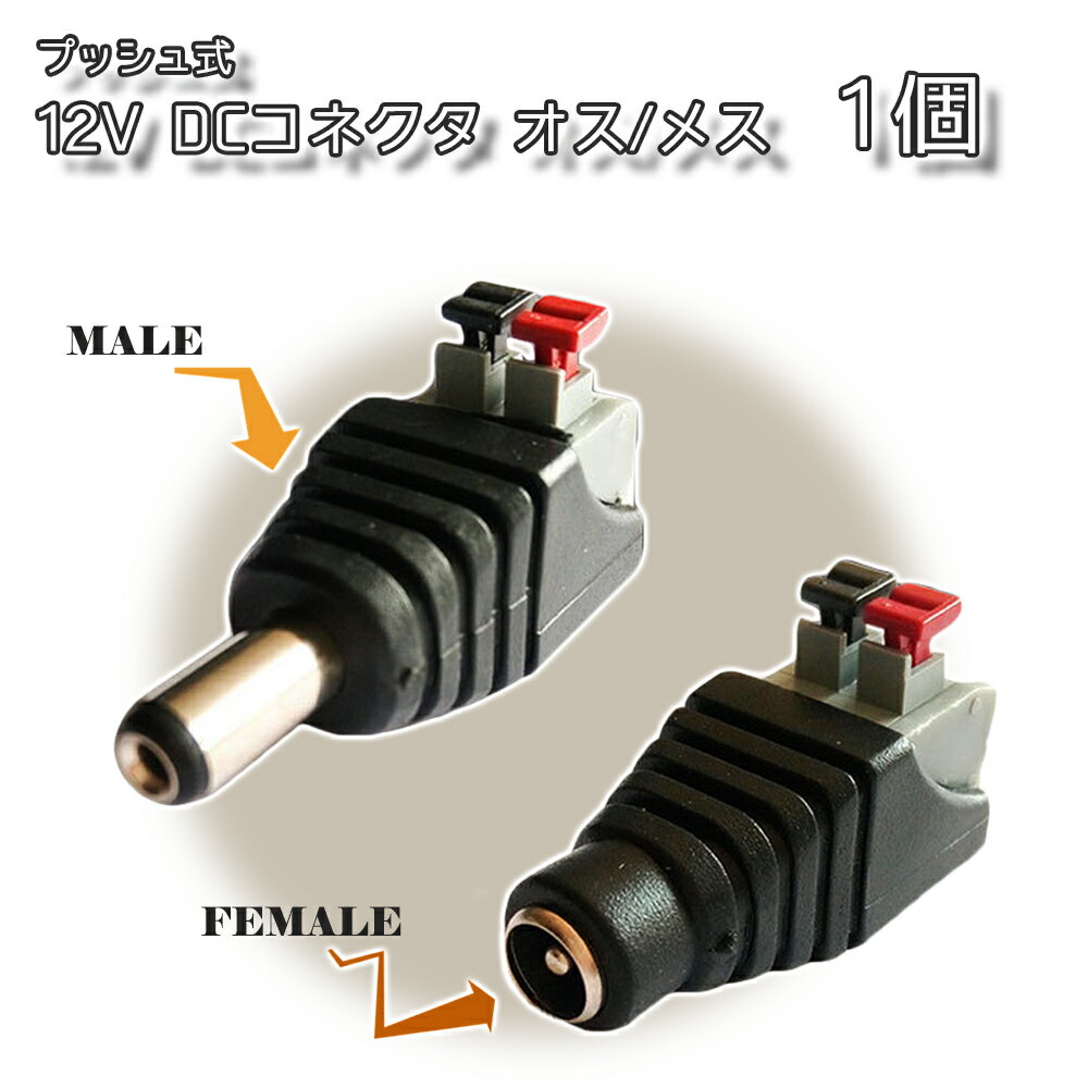 プッシュ式アダプタ 監視カメラ 5.5mm×2.1mm DC 12V DCジャック クイックコネクタ CCTVカメラ オスコネ..