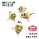 RCA ジャック 赤黒セット 2個セット 金メッキ 絶縁ブッシュ付 パネル取付型 高品質 ポイント消化