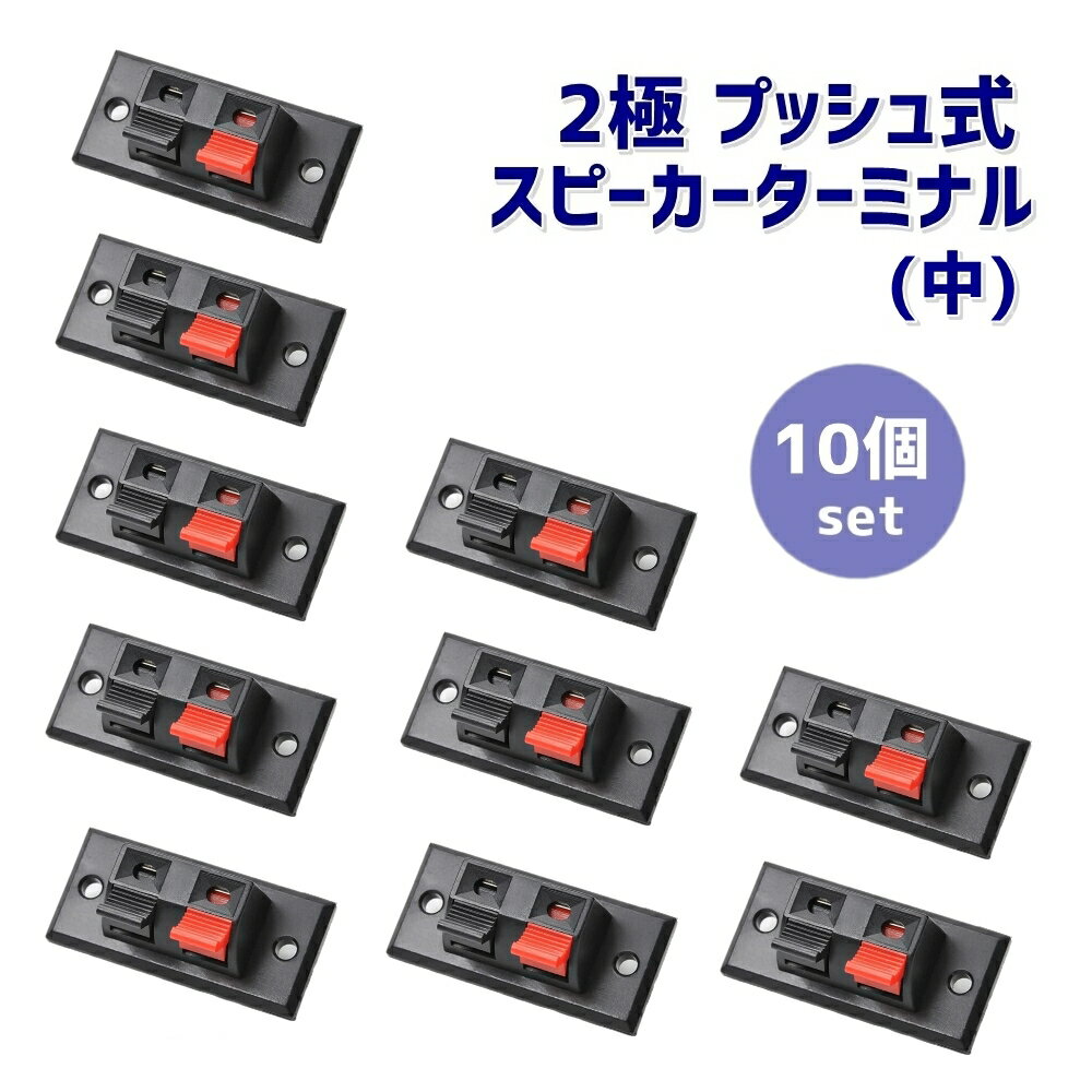 ●送料・配送方法 ◆ゆうメール、定形外郵便など追跡番号、補償のない配送方法です◆ ・全国一律料金：0円 配達日時指定及び代引はできません。 ・送料無料の商品以外と同時に購入した場合にはそれぞれの送料が加算されます。 ↓お急ぎの方はオプション(プラス500円)をご利用ください。 ☆商品説明☆ 状態：新品 特徴 ・スピーカーやアンプ自作用の端子アダプタ(中) 45×21mmです。 ・スプリング固定式で、コードを繋いだり外したりできます。 ・固定用のネジやケーブル、ハンダ等は別途ご用意下さい。 ※仕入れのロットや時期により形状に違いがあることがございますが、性能や使用方法に違いはございませんので、ご了承下さい。 仕様 ・LR2口用（ブラック レッド） ・サイズ：幅 約45×高さ 約21mm ・その他サイズバリエーション： 　2極プッシュ式(53×23mm） 　2極埋込型(約56×56mm） 　4極プッシュ式(約70×25mm) 注意事項 ※説明書は付属しません。 ※取り扱い商品についてサポートは行っておりませんので、お客様ご自身の責任でご使用下さい。 ※当製品を使用した際に起きた機器などの故障・破損、及び事故等の損害についての補償は対応できません。 ※簡易包装でお届けいたしますので予めご了承ください。 ※海外生産品の為、多少の傷、汚れなどがある場合がございますが、正規品としてお取り扱いをしております。ご了承下さい。 ※入荷ロットにより本体やパッケージ等のデザインや色が写真と異なる場合がございますが、機能および品質等は変わりません。 ※モニタやブラウザの関係で、掲載画像と実際の商品の色合いや質感等が異なって見える場合がございます。 ※初期不良のみ同一商品と交換対応させて頂きます。商品到着より7日以内にご連絡下さい。 ※本商品は輸入品です。(Made In China) ●バリエーション 【2極プッシュ式スピーカーターミナル】 ・中サイズ2個セット ・中サイズ4個セット ・中サイズ10個セット ・大サイズ2個セット ・大サイズ4個セット ・大サイズ10個セット ・埋込型2個セット ・埋込型4個セット ・埋込型10個セット 【4極プッシュ式スピーカーターミナル】 ・2個セット ・4個セット ・10個セット ■種類豊富に取り揃えております！■ ★その他のオーディオ機器関連商品はこちらレビューの書き方はこちら