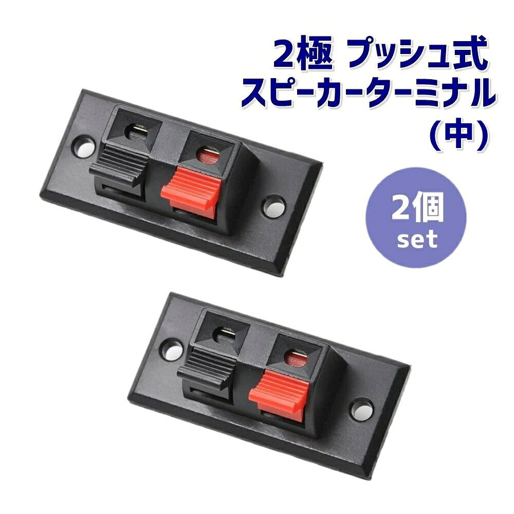 2端子 2極 プッシュ式 スピーカーターミナル 2個セット プッシュ ターミナル 2P (...