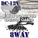 スプリッター 8分岐 ケーブル 単品1本 5.5 X 2.1mm 12v DC電源 DCプラグアダプタ 1メス to 8オス 送料無料 ポイント消化 2