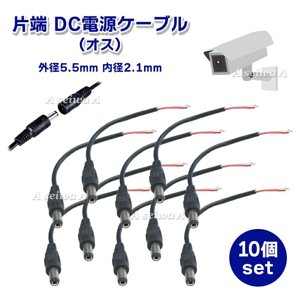 DCジャック付き 片端 DC電源 ケーブル ピッグテール 10個セット オス 裸線リード付き コネクタ 5.5mm×2..