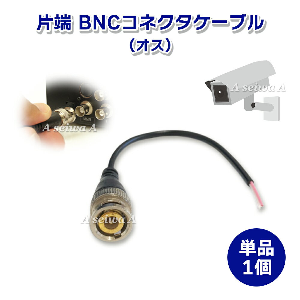 BNCプラグ付き 片端 コネクタ ケーブル 単品1個 オス 防犯カメラ 監視カメラ 同軸ケーブル 裸線リード付き アダプター 銅 PVC 延長コード ポイント消化