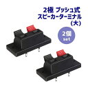 2端子 2極 プッシュ式 スピーカーターミナル 2個セット プッシュ ターミナル 2P (大) 53×23mm ／ (中) 45×21mm 送料無料 ポイント消化