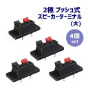 2端子 2極 プッシュ式 スピーカーターミナル 4個セット プッシュ ターミナル 2P (大) 53×23mm ／ 2P (中) 45×21mm 送料無料 ポイント消化