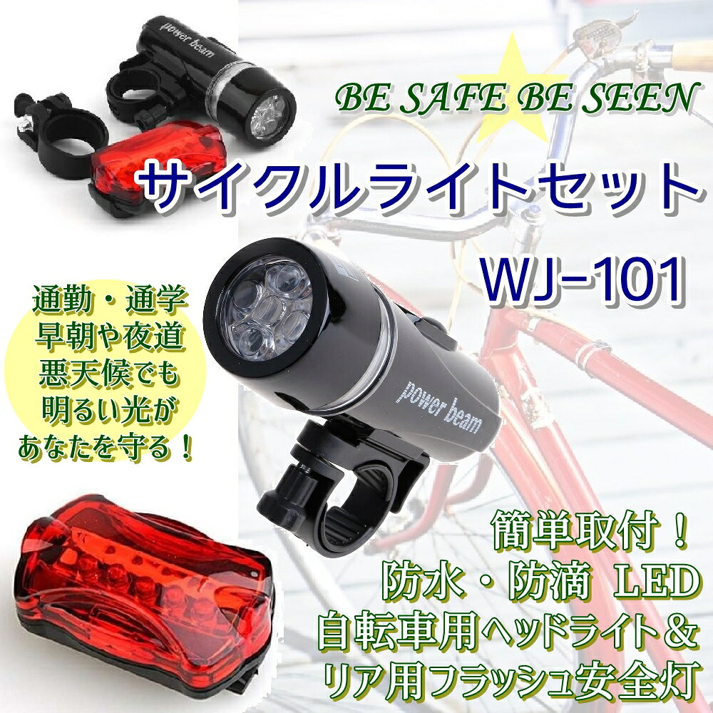 サイクルライト セット WJ-101 防水 LED 自転車 ヘッドライト + リアフラッシュライトA01655 ポイント消化通販格安セール情報 楽天 通販