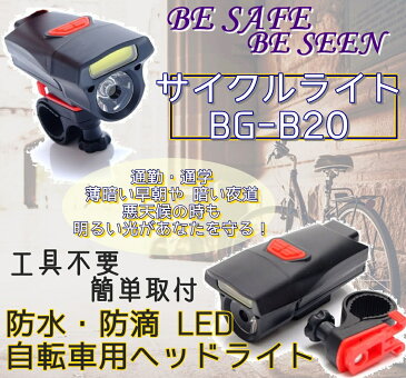 1000円ポッキリ 送料無料 サイクルライト BG-B20 防水 LED 自転車 ヘッドライトA01654 ポイント消化