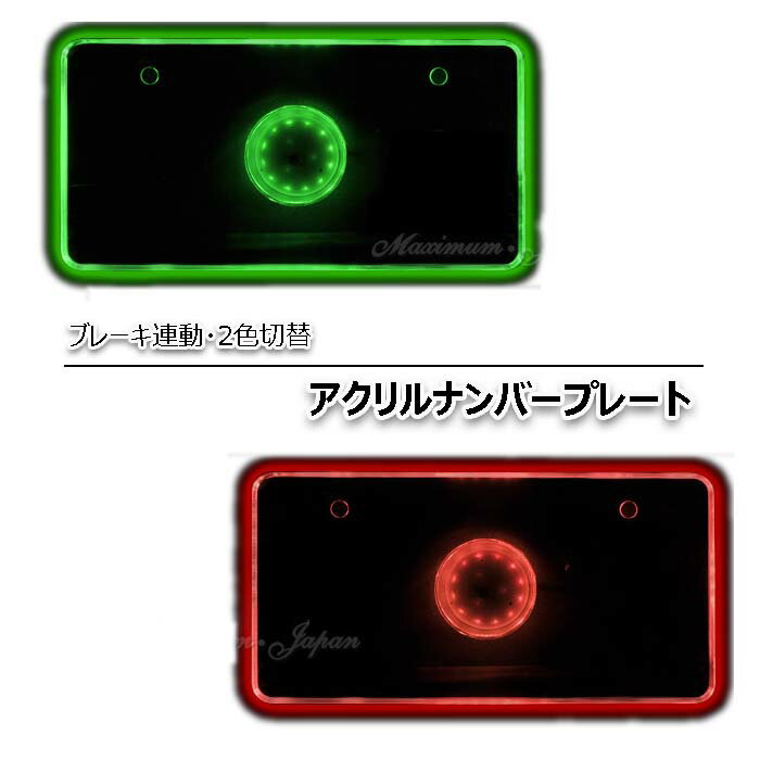 2色発光LED12灯 アクリルナンバープレート ブレーキ連動で2色切替 グリーン＆レッド 送料無料 ポイント消化