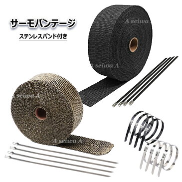サーモバンテージ 10M× 幅5cm 2色から選べる バンド8本付 玄武岩繊維ファイバー バイクマフラー 耐熱 断熱布 EXマニ フロントパイプ ポイント消化