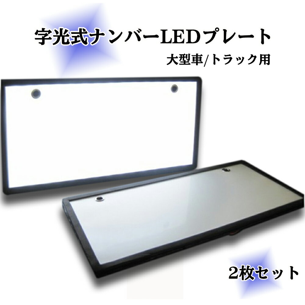 楽天市場】ナンバー枠 字光式 大型用の通販 楽天市場】ナンバー枠 字光式 大型用の通販